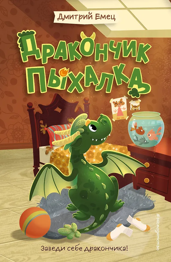 Книга Дракончик Пыхалка (#1) (Дмитрий Емец) — 1
