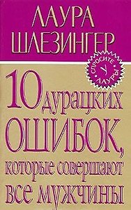 10 дурацких ошибок,которые совершают все мужчины