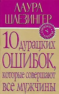 10 дурацких ошибок,которые совершают все мужчины 2020566
