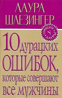 Книга 10 дурацких ошибок,которые совершают все мужчины () — 1