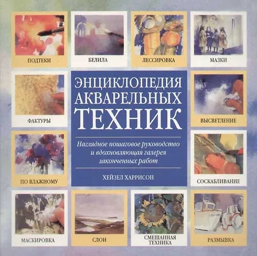 Книга Энциклопедия акварельных техник: Наглядное пошаговое руководство и вдохновляющая галерея законч.рабо () — 1