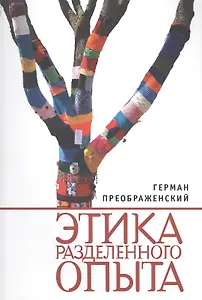 Этика разделенного опыта