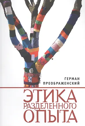 Книга Этика разделенного опыта (Герман Преображенский)