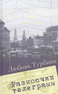 Разносчик телеграмм. Сборник прозы