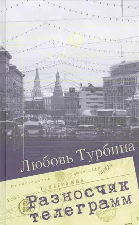 Разносчик телеграмм. Сборник прозы — 2530870 — 1