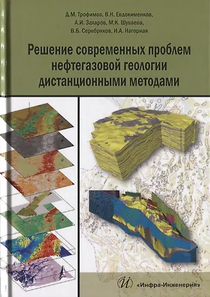 Книга Решение современных проблем нефтегазовой геологии дистанционными методами (Трофимов) ()