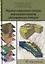 Решение современных проблем нефтегазовой геологии дистанционными методами (Трофимов) — 2632268 — 1