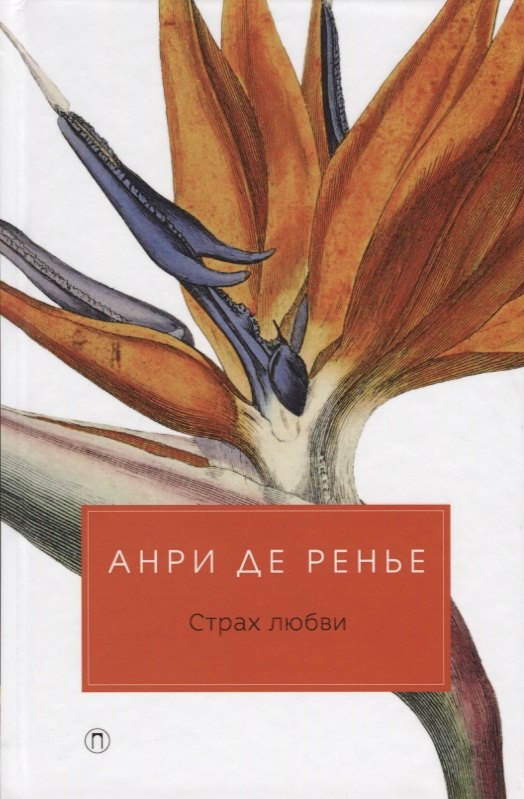 

Страх любви: романы.