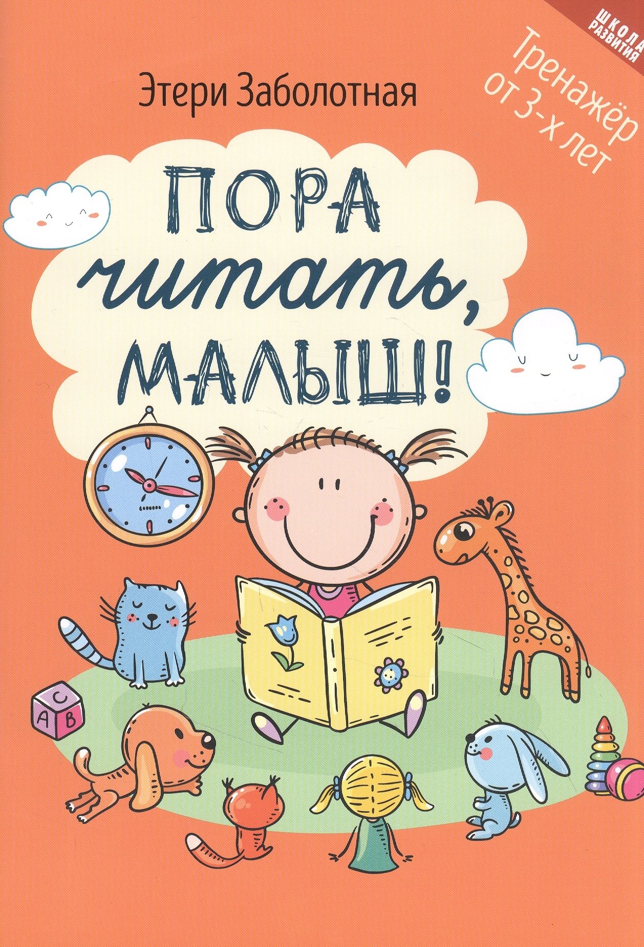 

Пора читать, малыш!