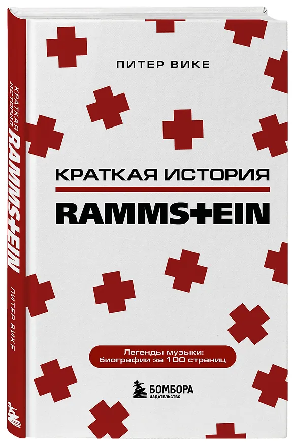 Книга Краткая история Rammstein (Питер Вике) — 4