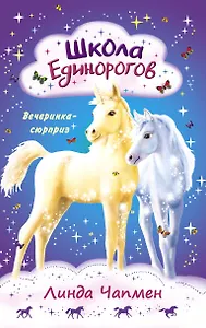 Школа Единорогов. Вечеринка-сюрприз