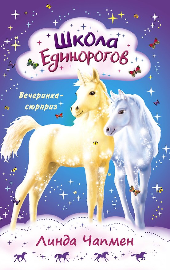 Книга Школа Единорогов. Вечеринка-сюрприз (Линда Чапмен) — 1