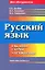 Русский язык: таблицы, схемы, упражнения — 3065916 — 1