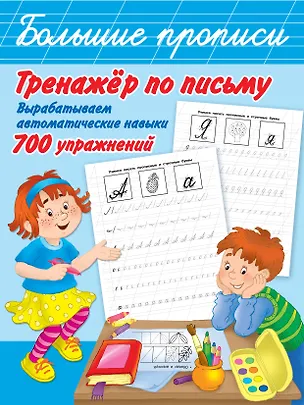 Книга Тренажер по письму: вырабатываем автоматические навыки. 700 упражнений (Людмила Двинина)