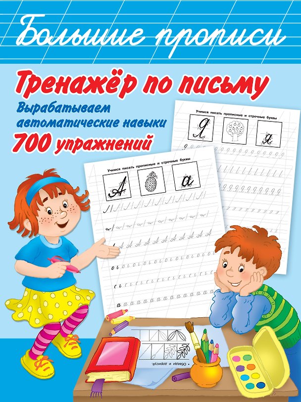 Книга Тренажер по письму: вырабатываем автоматические навыки. 700 упражнений (Людмила Двинина) — 1