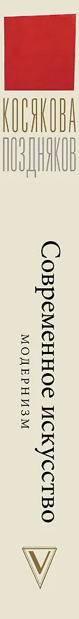Книга Современное искусство. Модернизм (Валерия Косякова) — 3