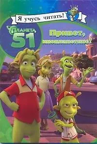 Планета 51. Привет, инопланетяне!