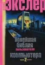 Новейшая библия пользователя компьютера: 2-е изд. — 2153505 — 1