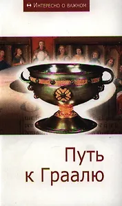 Путь к Граалю: Сборник статей.