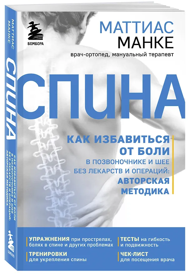 Книга Спина. Как избавиться от боли в позвоночнике и шее без лекарств и операций. Авторская методика (Маттиас Манке) — 5