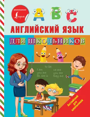 Английский язык для школьников — 2820399 — 1