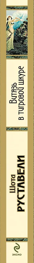 Книга ЗСП.Витязь в тигровой шкуре (Шота Руставели) — 3