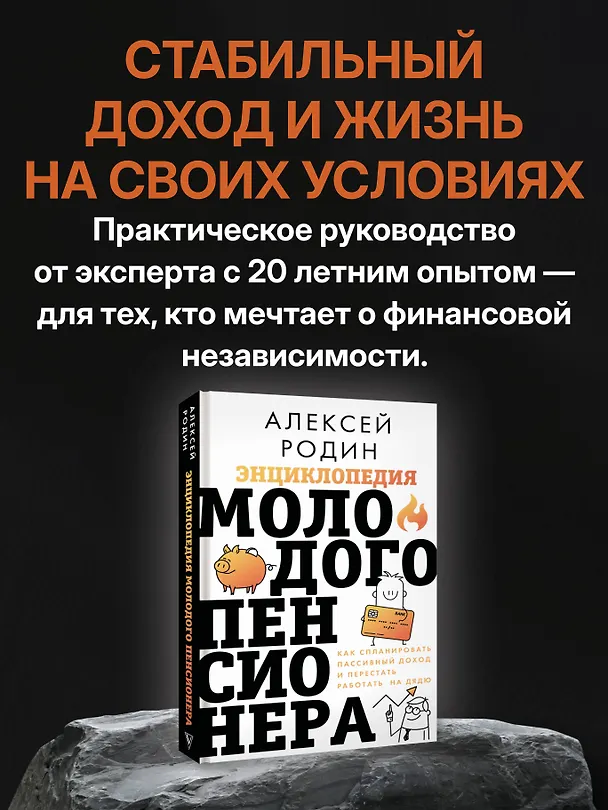 Книга Энциклопедия молодого пенсионера. Как спланировать пассивный доход и перестать работать на дядю (Алексей Родин) — 6