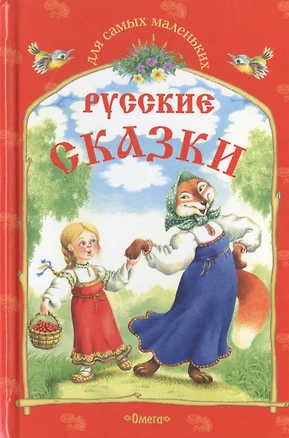 Русские сказки.  Снегурушка и лиса и другие сказки — 2463127 — 1