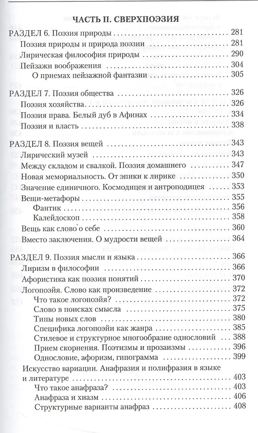 Книга Поэзия и сверхпоэзия (Михаил Эпштейн) — 5