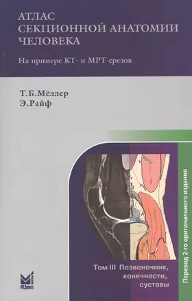 Атлас секционной анатомии человека на примере КТ- и МРТ-срезов. В 3-х томах. Том 3. Позвоночник, конечности, суставы — 2801903 — 1