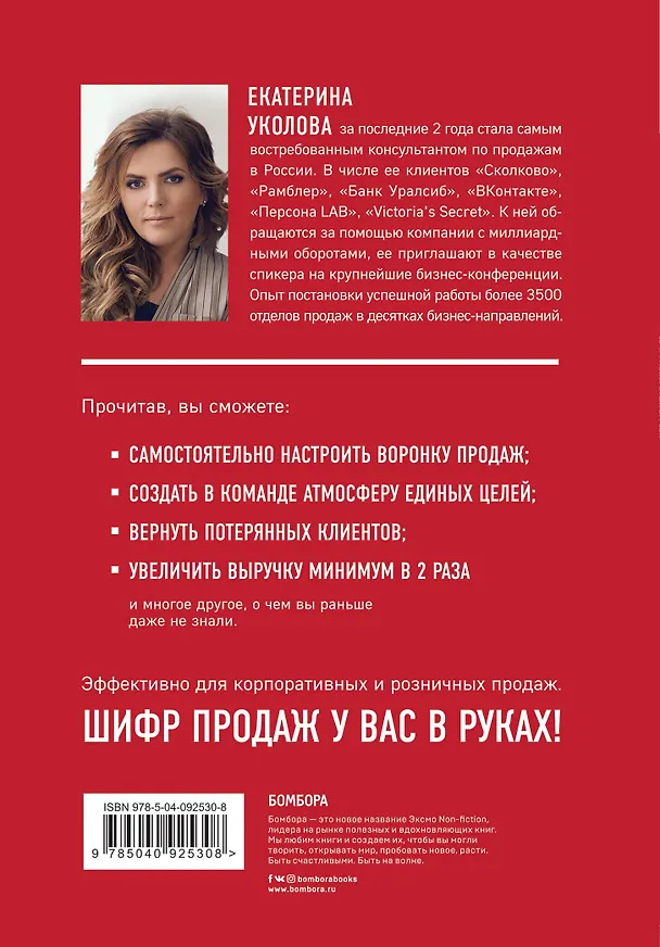 Книга Шифр Уколовой. Мощный отдел продаж и рост выручки в два раза (Екатерина Уколова) — 2