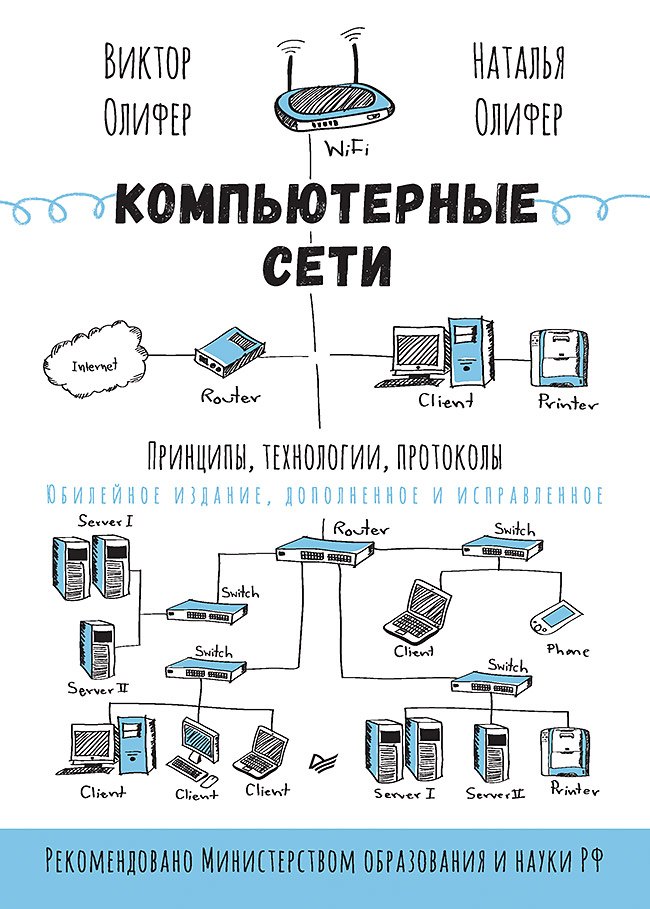 

Компьютерные сети. Принципы, технологии, протоколы: Юбилейное издание, дополненное и исправленное