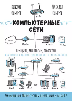 Компьютерные сети. Принципы, технологии, протоколы: Юбилейное издание, дополненное и исправленное — 3059264 — 1