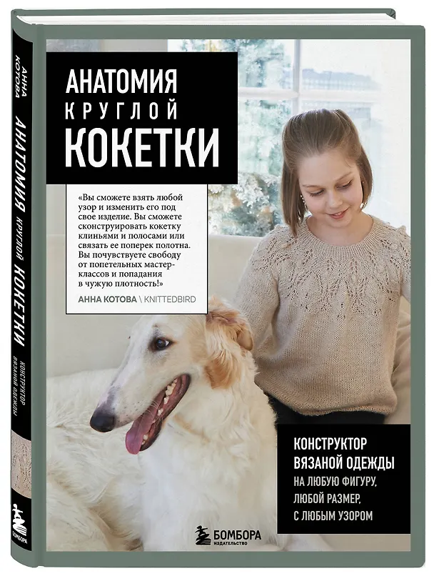 Книга Анатомия круглой кокетки. Конструктор вязаной одежды на любую фигуру, любой размер, с любым узором (Анна Котова) — 5