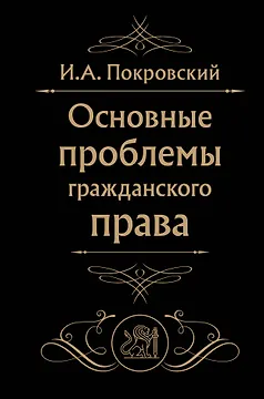 Основные проблемы гражданского права (Черная)