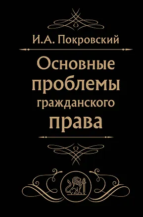 Книга Основные проблемы гражданского права (Черная) (Иосиф Покровский)