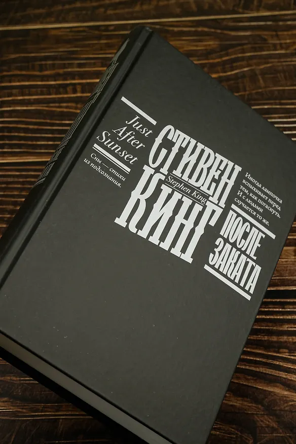 Книга После заката (Стивен Кинг) — 12