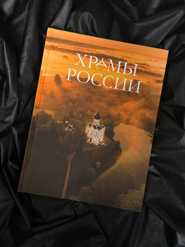 Книга Храмы России (Вера Бокова, Маргарита Альбедиль, Татьяна Каширина) — 5