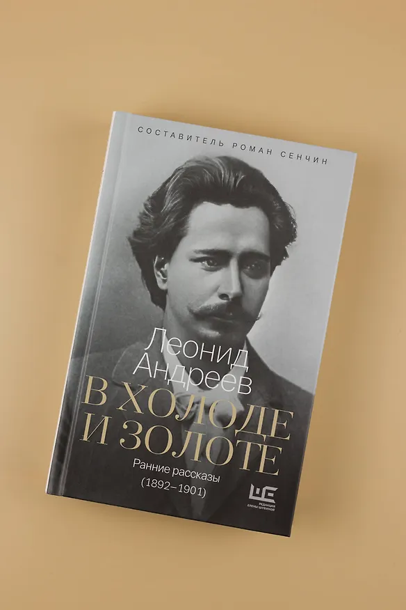 Книга В холоде и золоте. Ранние рассказы (1892-1901) (Леонид Андреев) — 8