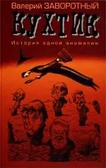 Кухтик: История одной аномалии