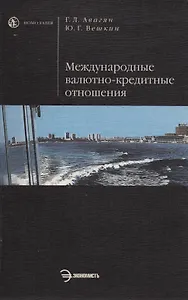 Международные валютно-кредитные отношения
