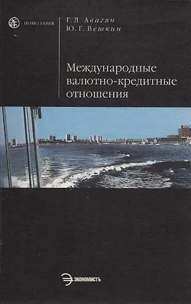 Книга Международные валютно-кредитные отношения (Грета Авагян)