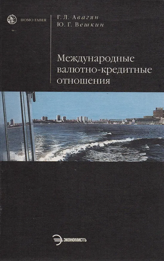 Книга Международные валютно-кредитные отношения (Грета Авагян) — 1