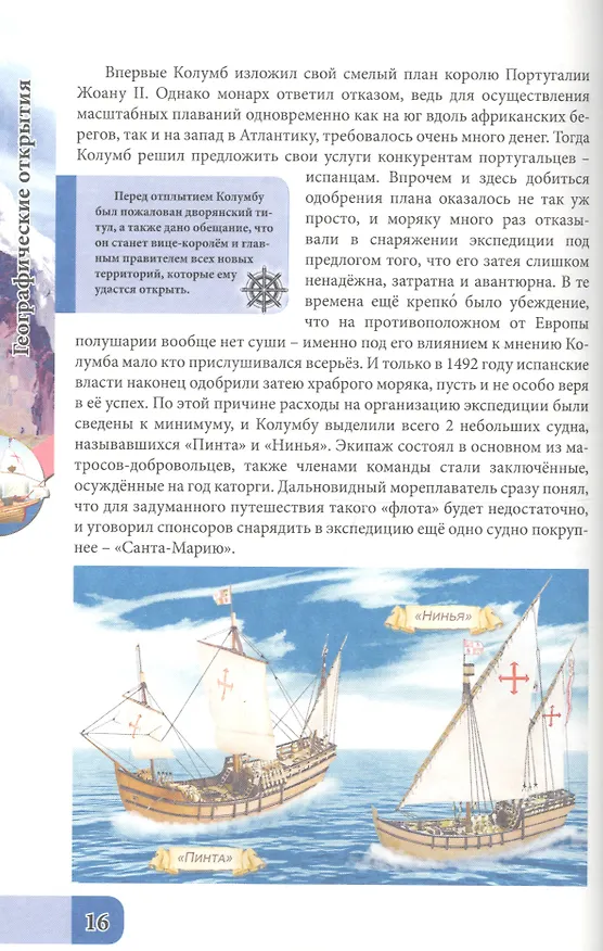Книга ЭНЦИКЛОПЕДИЯ. В МИРЕ ЗНАНИЙ. ГЕОГРАФИЧЕСКИЕ ОТКРЫТИЯ (Александр Визаулин) — 5