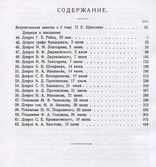 Книга Падение царского режима. Стенографические отчеты допросов и пказаний, данных в 1917 г. в Чрезвычайной Следственной Комиссии Временного Правительства. Том V () — 2