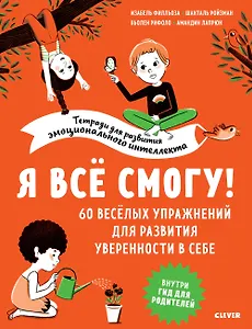 Я всё смогу! 60 весёлых упражнений для развития уверенности в себе