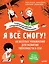 Я всё смогу! 60 весёлых упражнений для развития уверенности в себе — 2700258 — 1