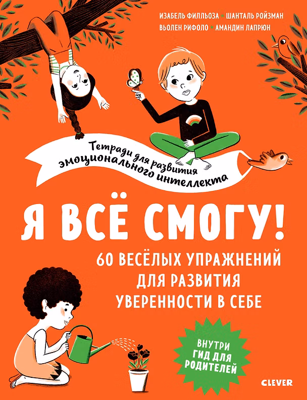 Книга Я всё смогу! 60 весёлых упражнений для развития уверенности в себе (Изабель Филльоза) — 1