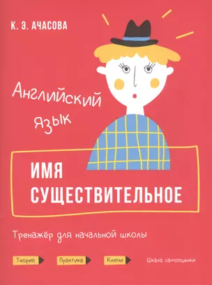 Английский язык. Имя существительное. Тренажер для начальной школы — 2811360 — 1