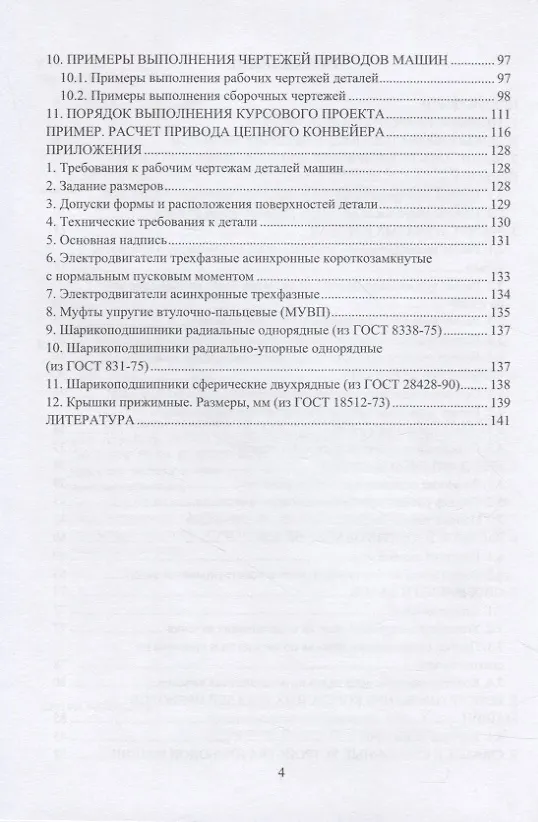 Книга Проектирование деталей и узлов приводов и редукторов (Валерий Константинов) — 3